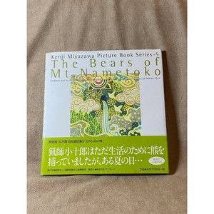 The Bears of Namatoko Japanese Child's Story Illustrated Series Number 5